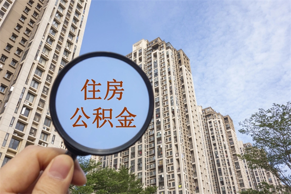 涟源市住房公积金怎么取出来（市住房公积金怎么提取）