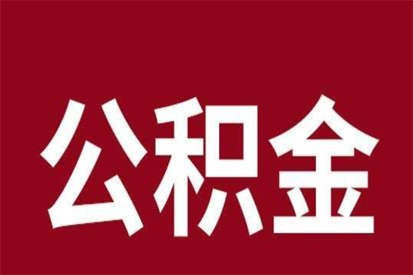 涟源离职不到6个月可以取公积金吗（离职6个月才能提取公积金）