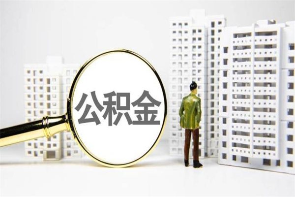 涟源离职住房公积金怎么取（离职公积金取出流程）