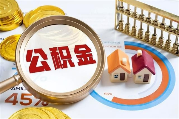 涟源住房封存公积金怎么取（封存住房公积金个人怎么提取）