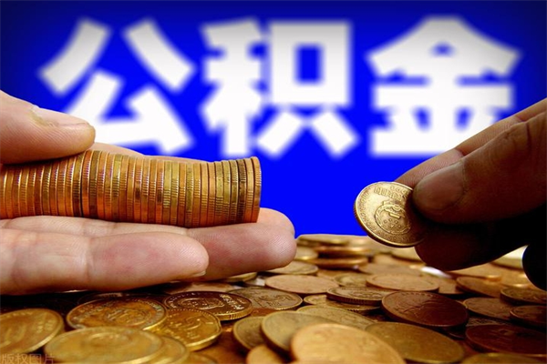 涟源公积金封存后怎么取（公积金封存怎么样提取）