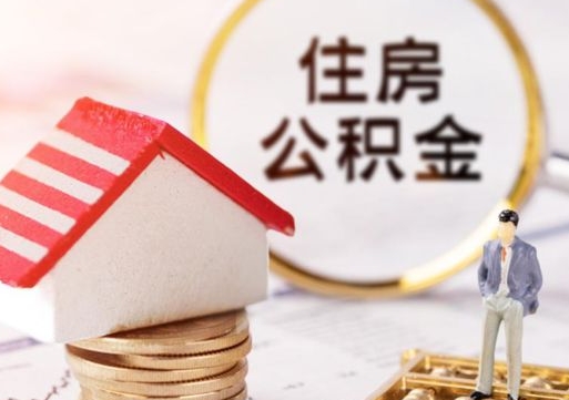 涟源封存在职公积金怎么取（在职员工住房公积金封存）