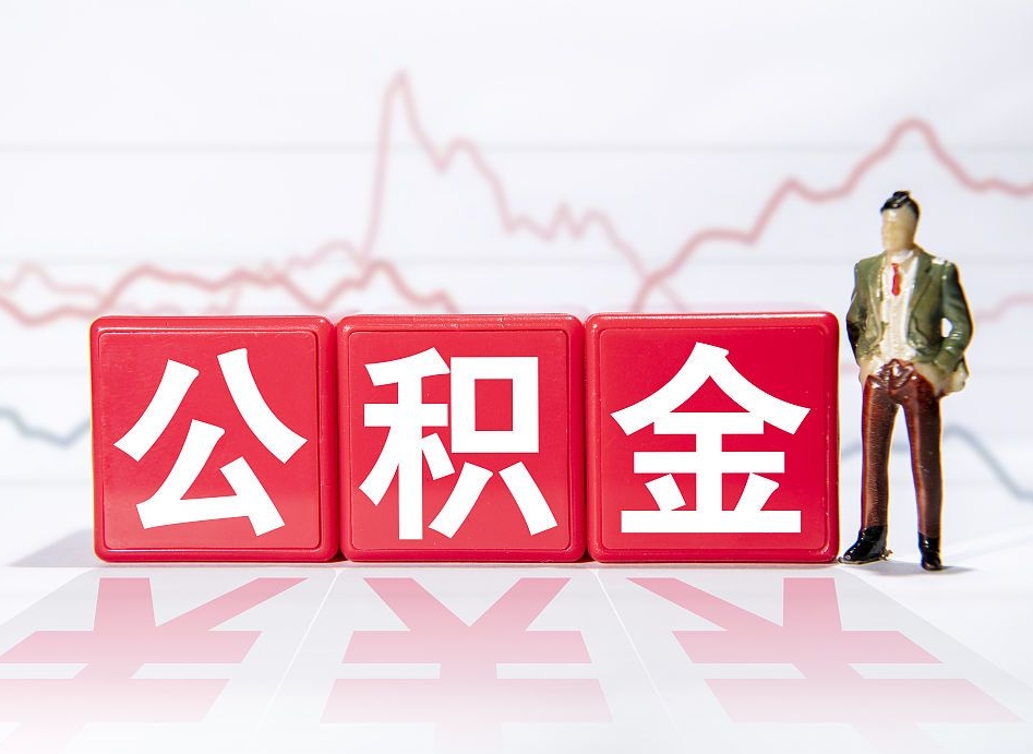 涟源离职后怎么样把公积金全部取出来（离职后如何取出公积金里所有的钱）