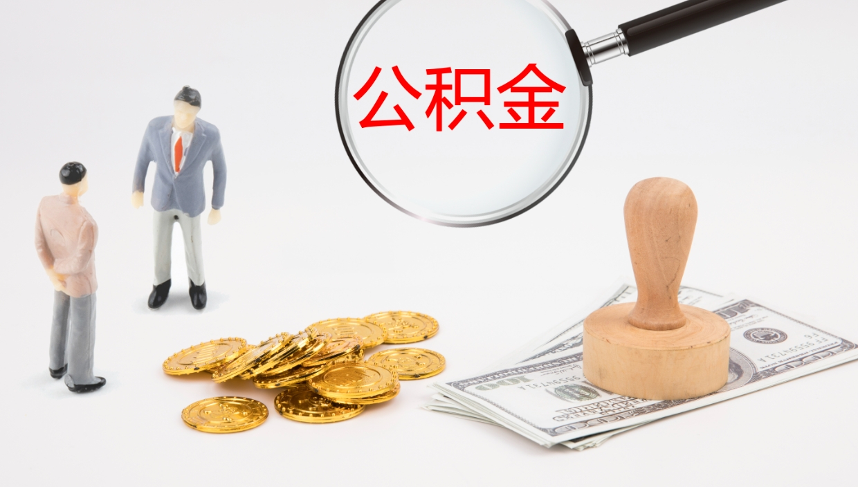 涟源离职封存了个人公积金怎么提（离职后公积金封存后怎么提取）