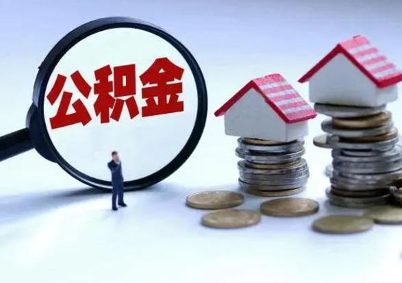涟源买房如何取公积金（购房如何取公积金的钱）