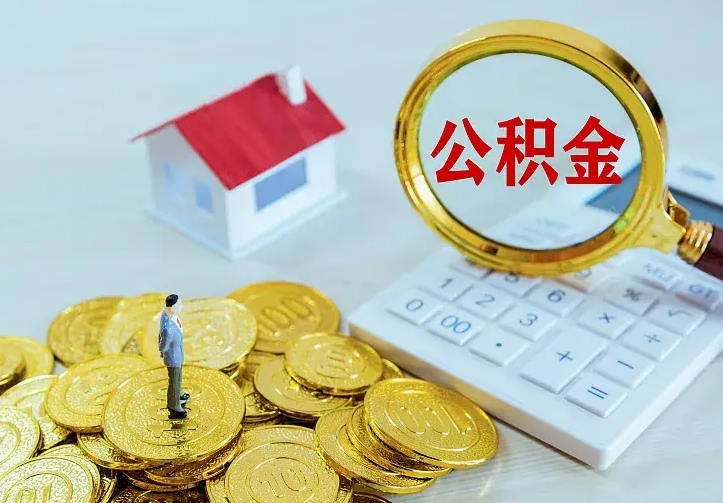 涟源离职公积金怎么取来啊（离职住房公积金怎么取）