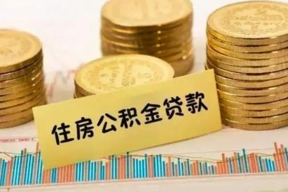 涟源离职后如何领取住房公积金（离职了住房公积金怎么取）