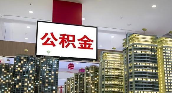涟源公积金取要求（取公积金的要求）