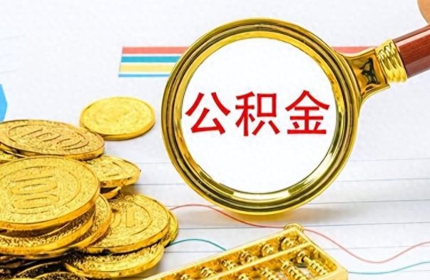 涟源公积金封存可以取吗（住房公积金封存能取吗）